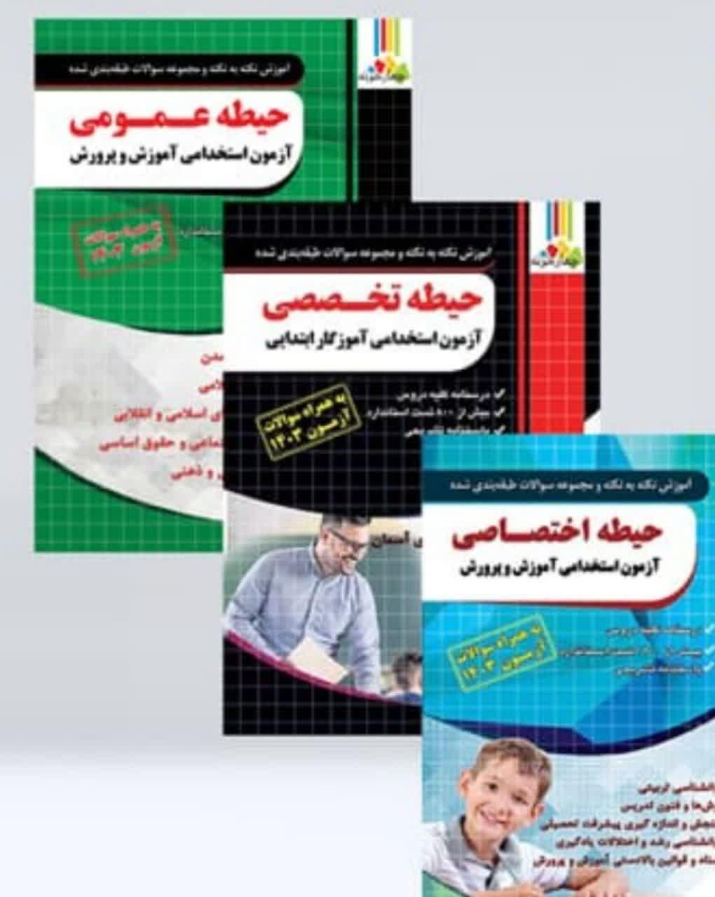 کتاب های استخدامی آموزگاری|کتاب و مجله آموزشی|تهران, قصر فیروزه ۲|دیوار