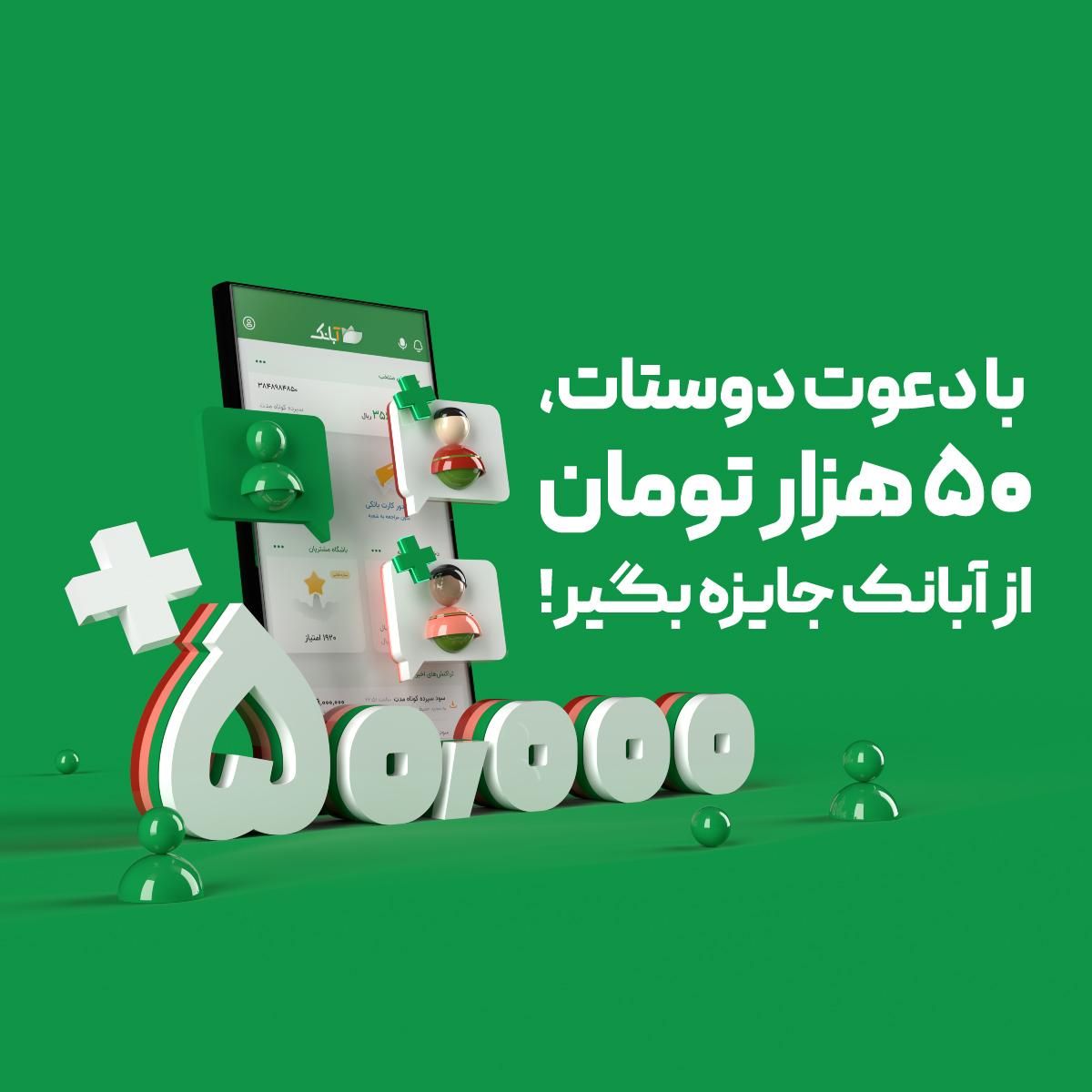 هدیه افتتاح حساب با کد معرف qujp4 در آبانک(آینده)|کارت هدیه و تخفیف|تهران, جوادیه|دیوار