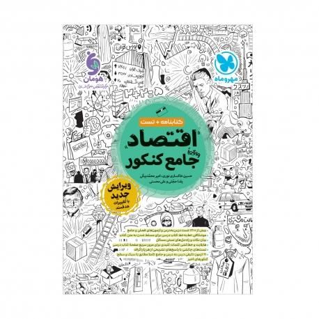 اقتصاد جامع مهر و ماه نو|کتاب و مجله آموزشی|تهران, خرمشهر|دیوار
