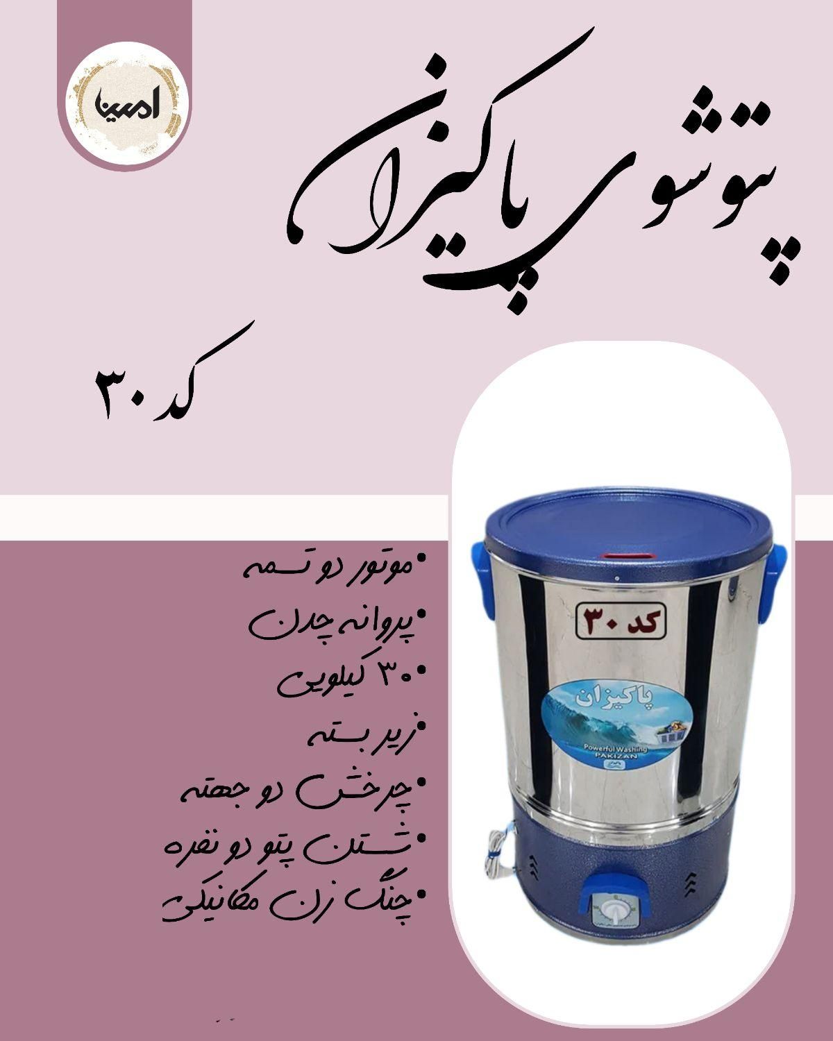 پتوشوی پتوشور دو تسمه پاکیزان کد ۳۰ و کد ۴۰|ماشین لباسشویی و خشک‌کن لباس|شیراز, منطقه هوایی شهید دوران|دیوار