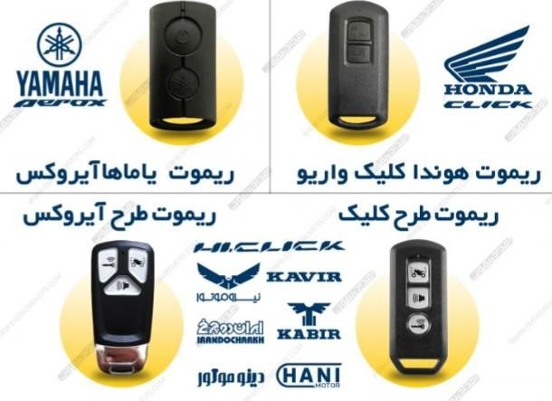 ساخت ریموت کلیک ،کیوای ویسته..موتورسازی سیار|خدمات موتور و ماشین|تهران, نیاوران|دیوار