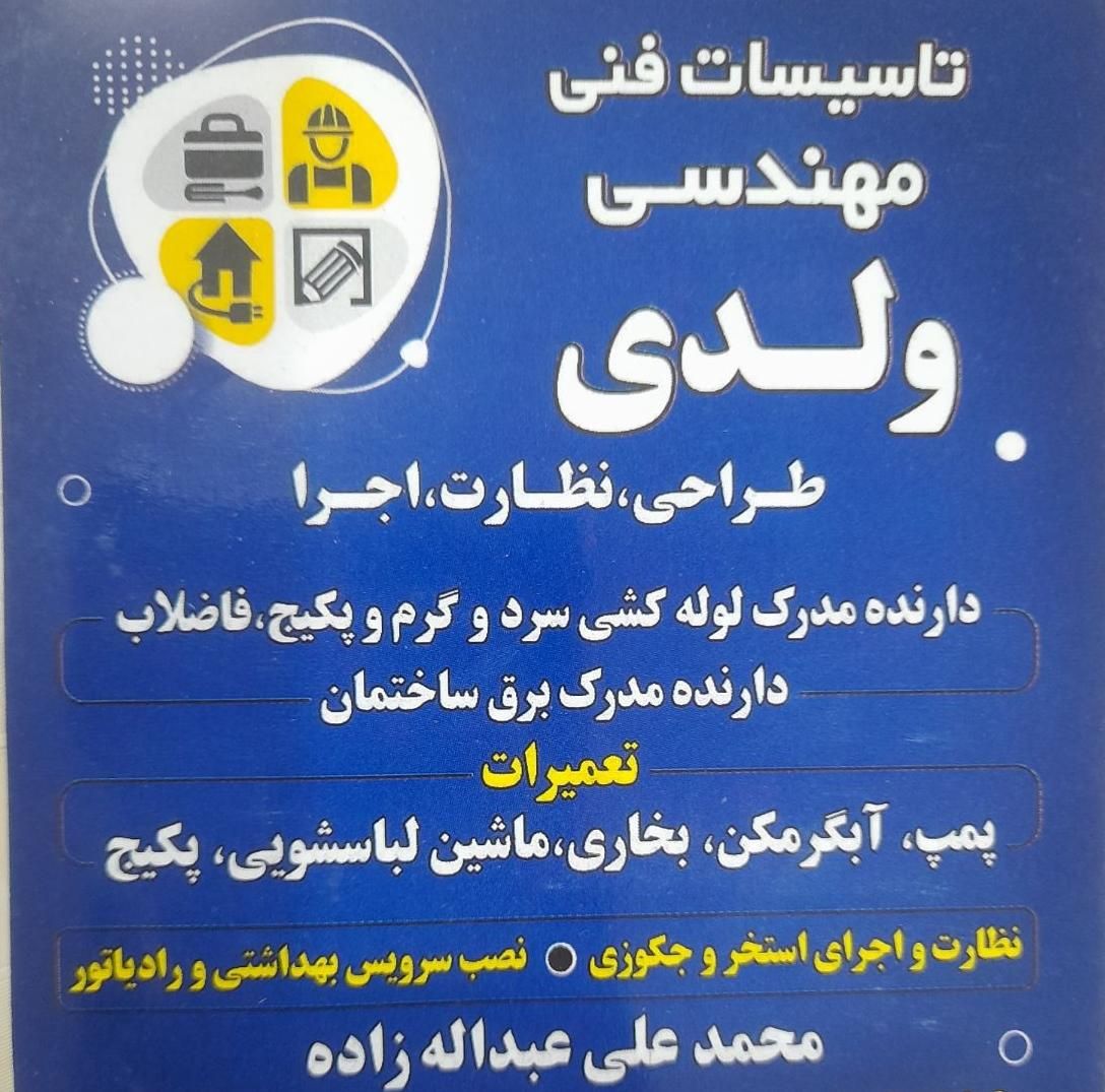 لوله کشی آب و فاضلاب ساختمان و سیم‌کشی برق|خدمات پیشه و مهارت|صومعه‌سرا, |دیوار