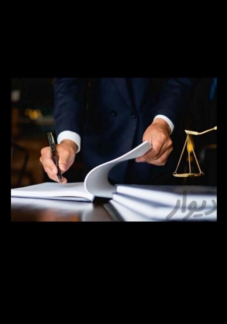 وکیل پایه یک دادگستری(قبل ازهراقدام بامامشورت کن)|خدمات مالی، حسابداری، بیمه|اردبیل, |دیوار