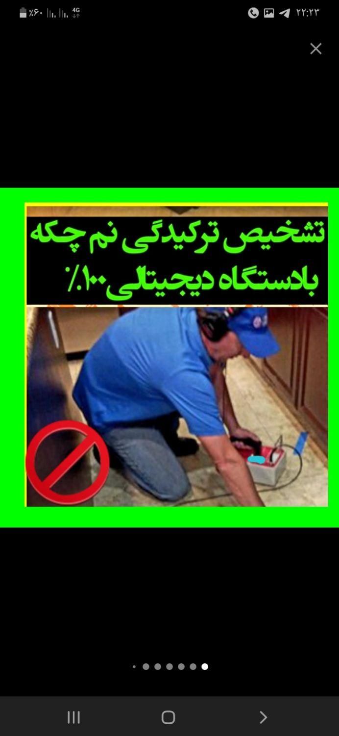 خدمات وکارشناس نشتی ونم چکه کف دیوارسرویسها|خدمات پیشه و مهارت|تهران, شهرک ولیعصر|دیوار