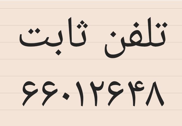 خط تلفن ثابت پیش شماره ۶۶۰|تلفن رومیزی|تهران, شادمان|دیوار