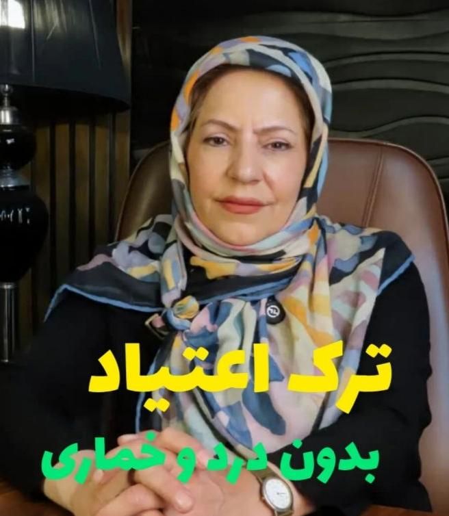 ترک اعتیاد بدون درد و خماری|آرایشی، بهداشتی، درمانی|تهران, وردآورد|دیوار