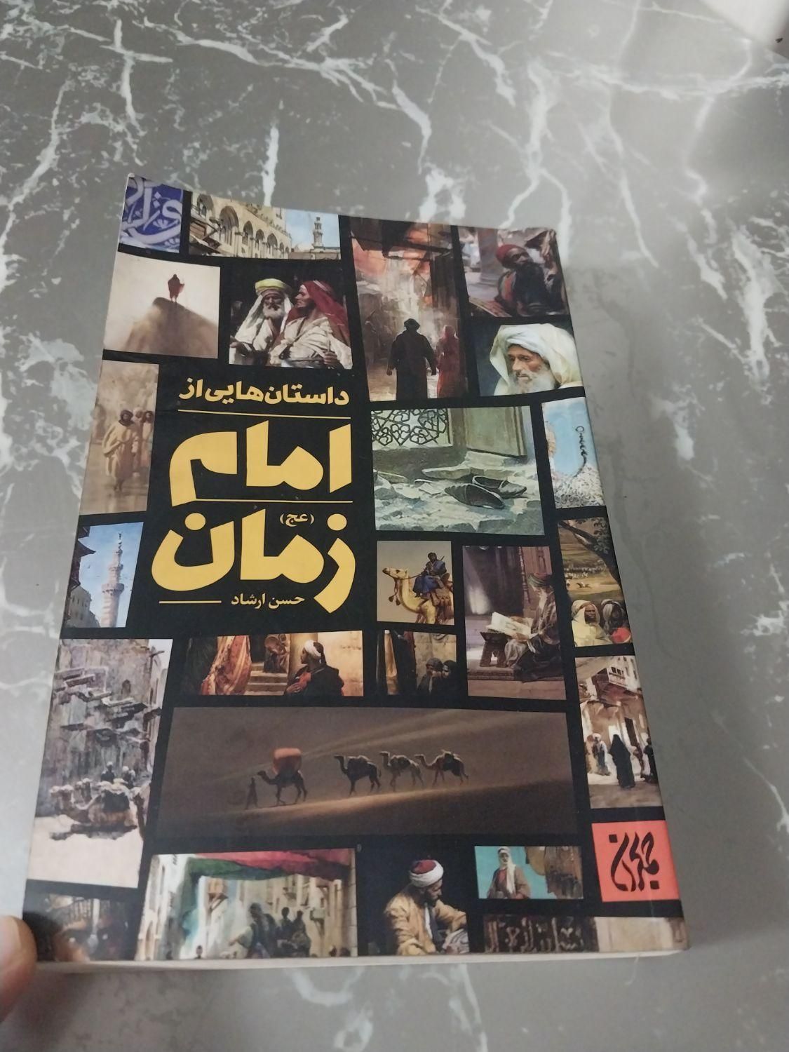 ‌کتاب امام زمان عج|کتاب و مجله مذهبی|اصفهان, عمان سامانی|دیوار