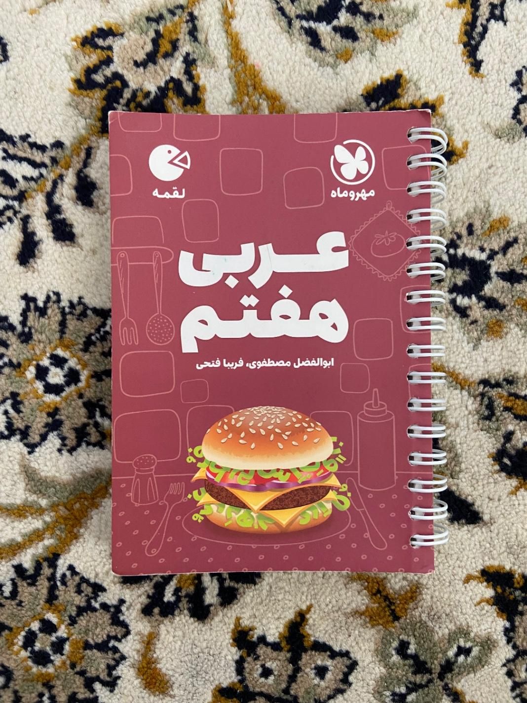 کتاب لقمه فارسی و عربی هفتم|کتاب و مجله آموزشی|فیروزکوه, |دیوار