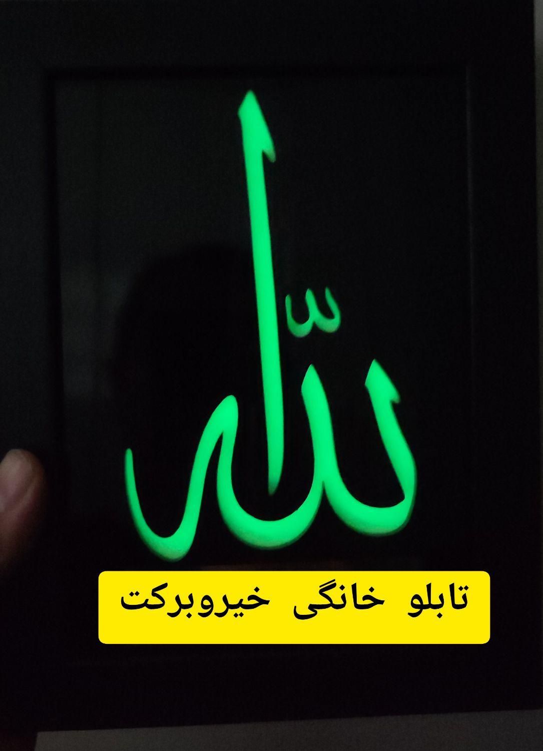 تابلوی قرآنی خیر و برکت سوره مبارکه واقعه (شب تاب)|صنایع دستی و سایر لوازم تزئینی|تهران, بازار|دیوار