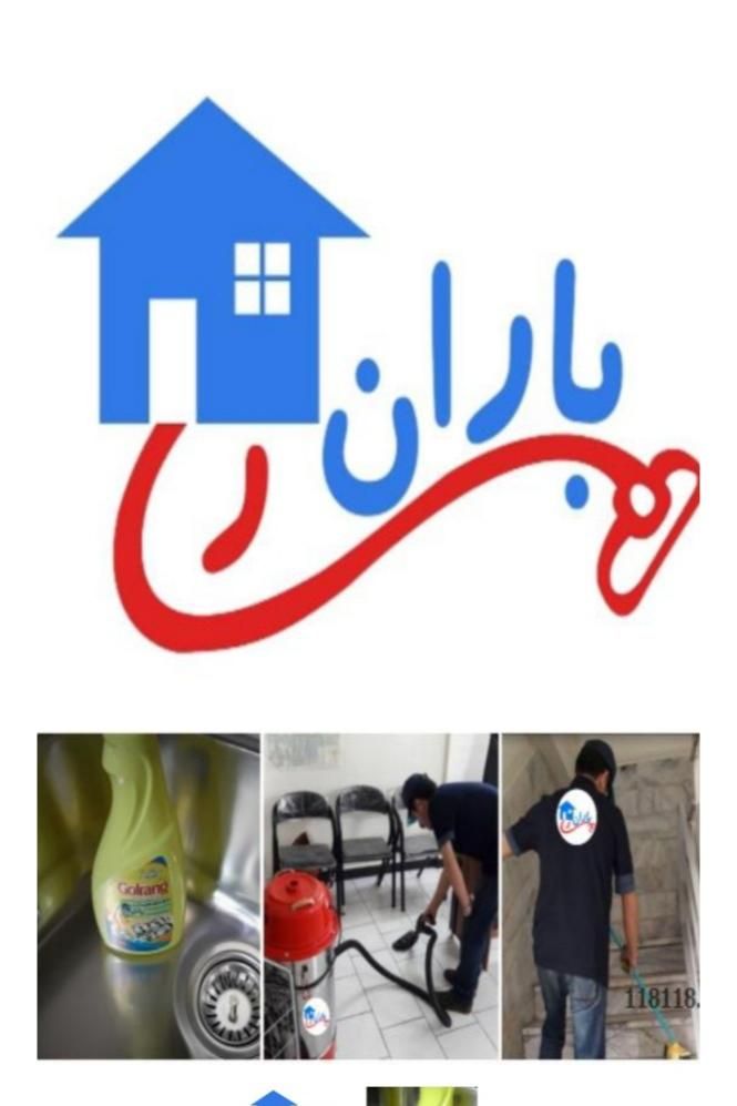 شرکت خدماتی نظافتی(باران)|خدمات نظافت|اسلام‌شهر, |دیوار