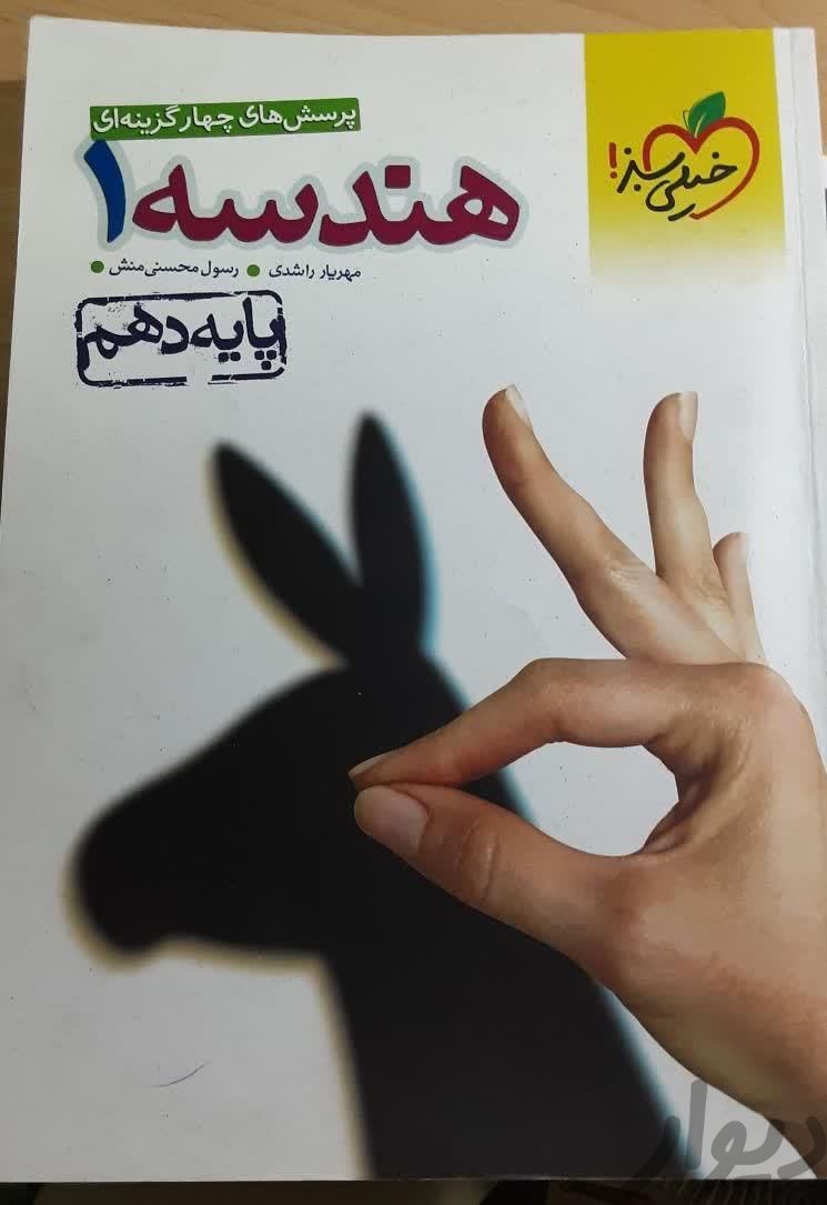 کتاب هندسه ۱ دهم خیلی سبز|کتاب و مجله آموزشی|تهران, پیروزی|دیوار