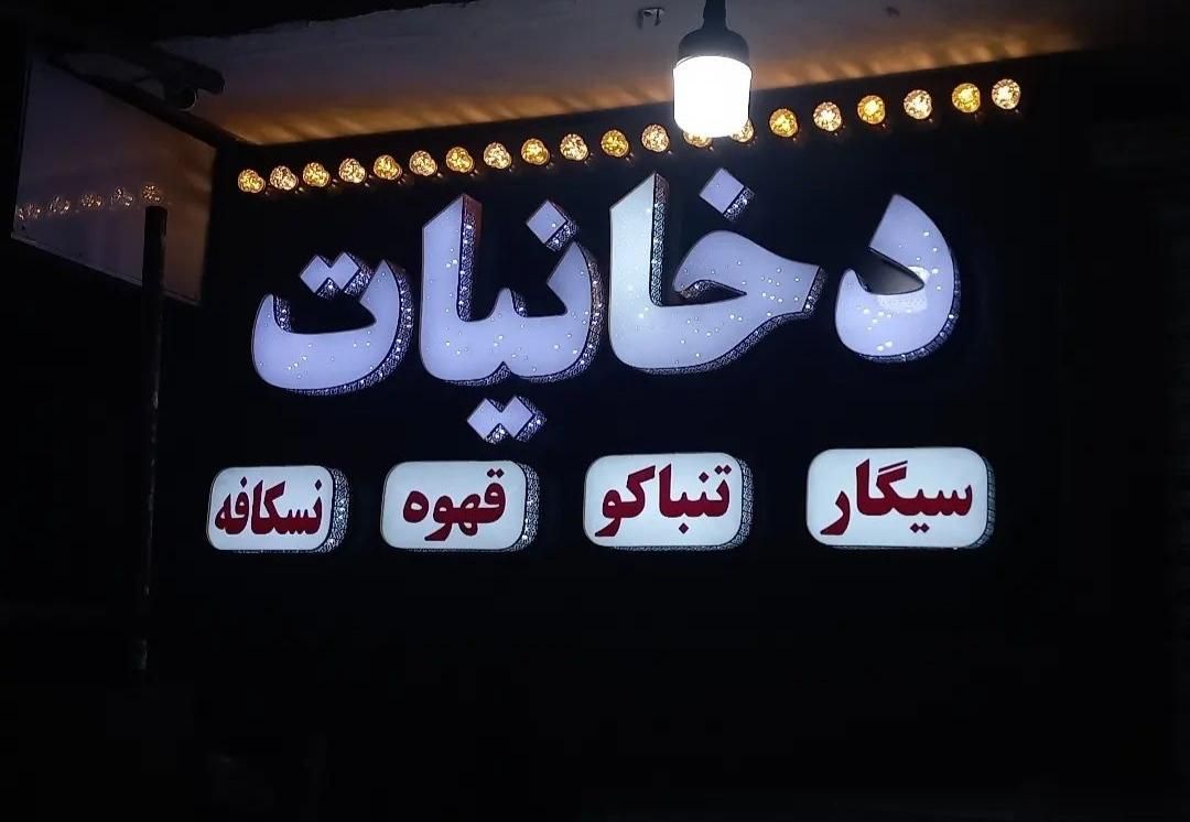  چلنیوم چنلیوم تابلوی نما کامپوزیت نور مغازه|فروشگاه و مغازه|قم, میرزائیه|دیوار