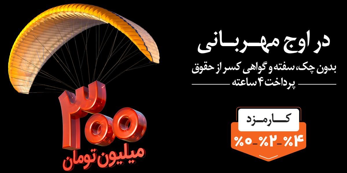 وام 300 میلیونی 18 ماهه واریز آنی|خدمات مالی، حسابداری، بیمه|میاندوآب, |دیوار