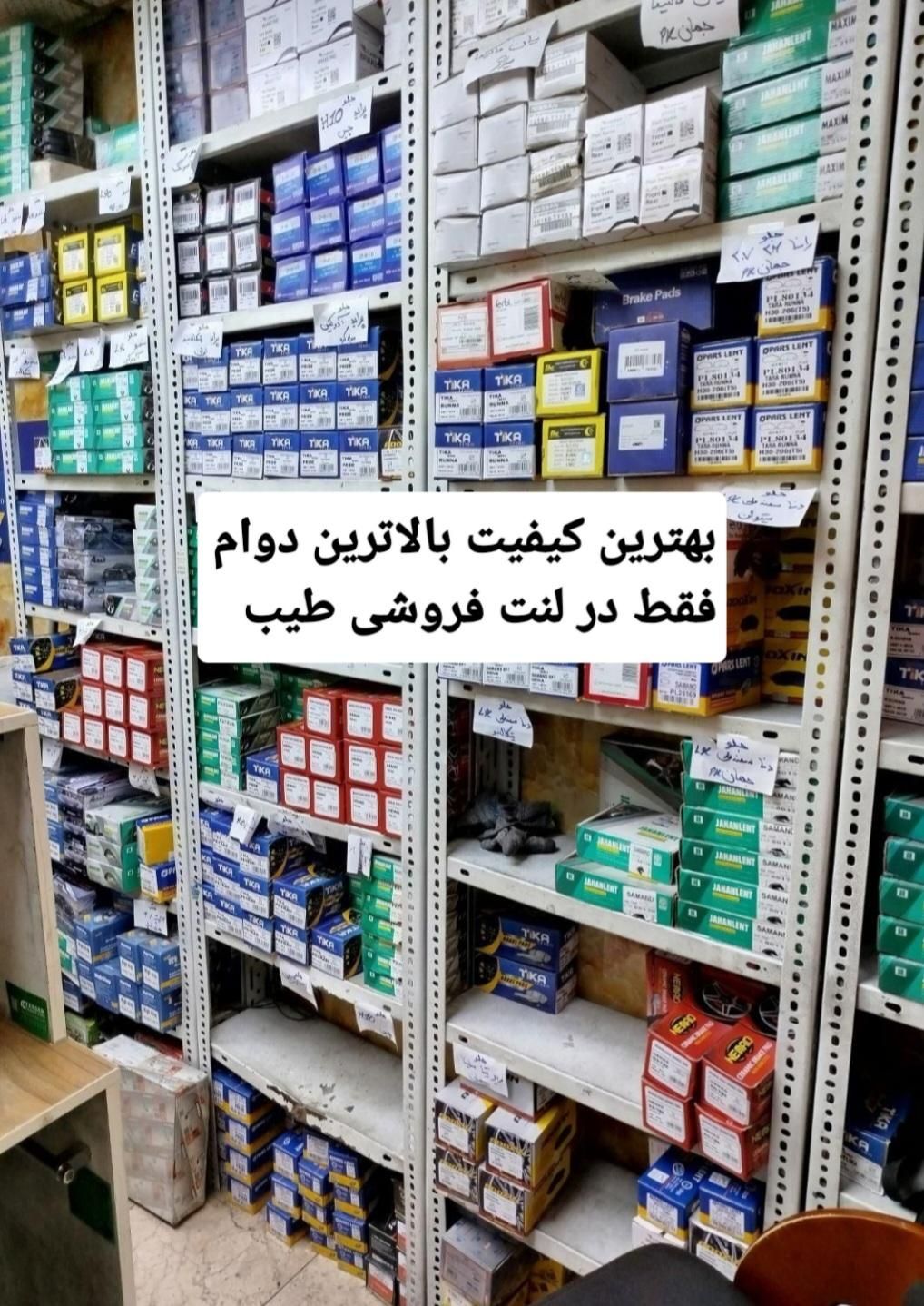 دنیای لنت طیب|قطعات یدکی و لوازم جانبی|خرمآباد, |دیوار