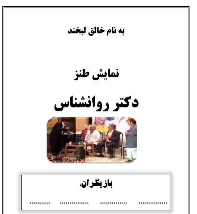 نمایش طنز دکتر روانشناس اثر قدرت الله ایزدی|کتاب و مجله ادبی|گناباد, |دیوار