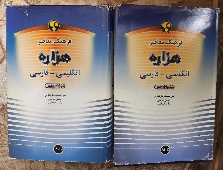 فرهنگ معاصر هزاره حق شناس دو جلدی|کتاب و مجله آموزشی|تهران, استاد معین|دیوار