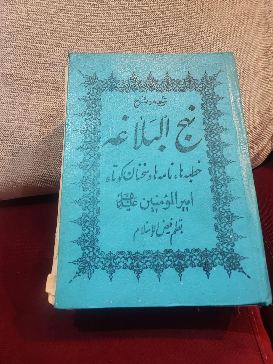 کتاب نهج البلاغه|کتاب و مجله مذهبی|تهران, نازی‌آباد|دیوار