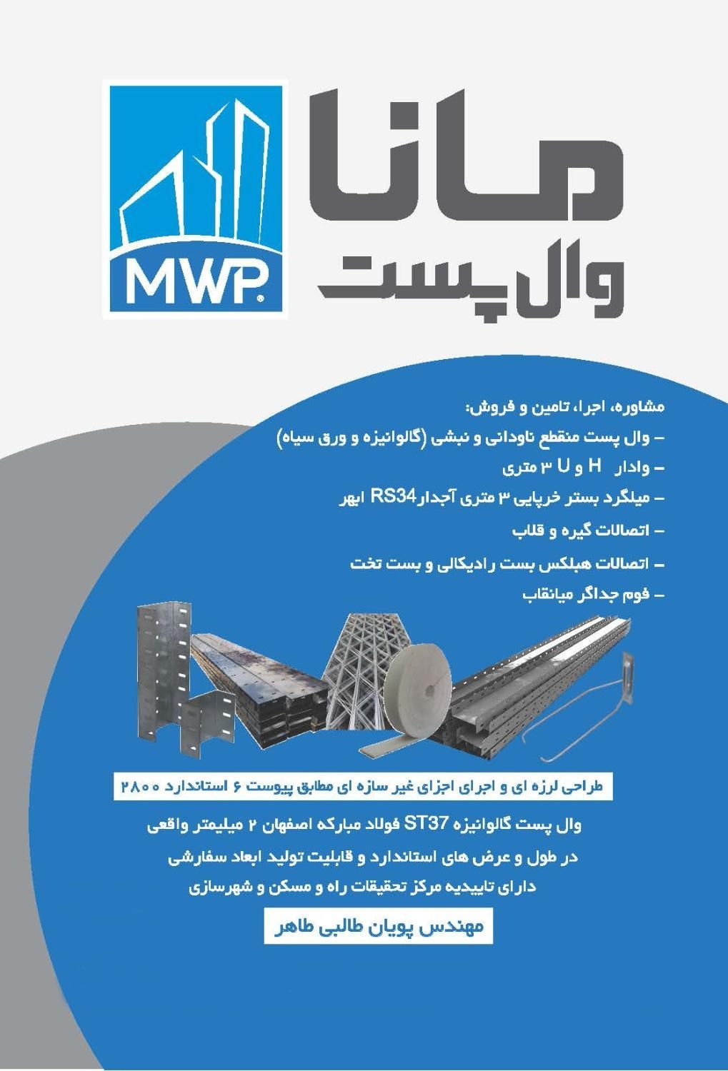 وال پست، میلگرد بستر، وادار و اتصالات هبلکس والپست|مصالح و تجهیزات ساختمان|لاهیجان, رجایی|دیوار