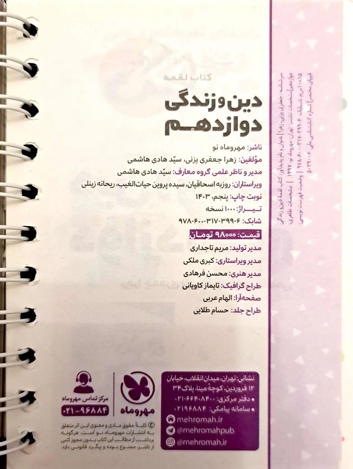لقمه مهروماه دوازدهم.'|کتاب و مجله آموزشی|تهران, هفت حوض|دیوار