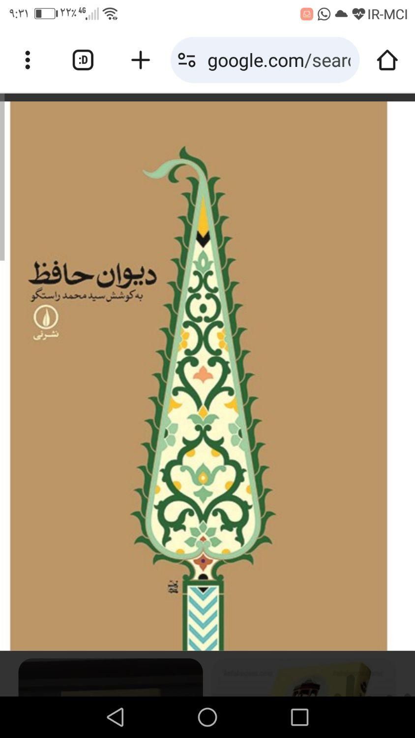دیوان حافظ تصحیح محمد راستگو|کتاب و مجله ادبی|تهران, آسمان|دیوار