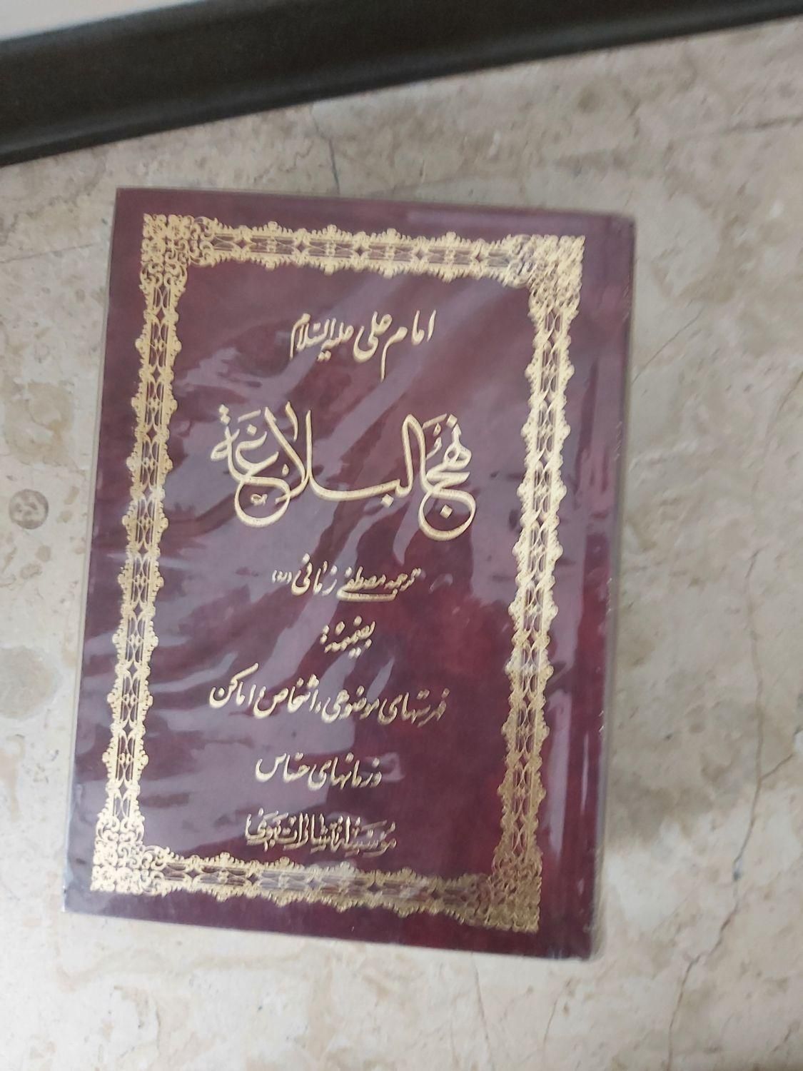 صحیفه سجادیه ، نهج البلاغه|کتاب و مجله مذهبی|تهران, نارمک|دیوار