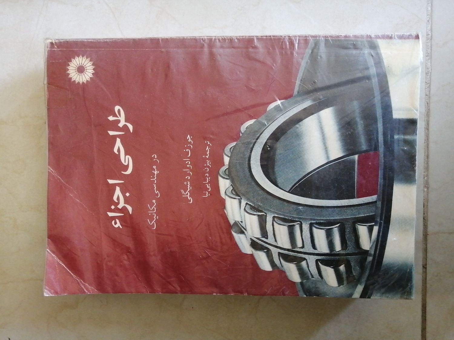 کتاب طراحی اجزا شیگلی|کتاب و مجله آموزشی|اصفهان, همدانیان|دیوار