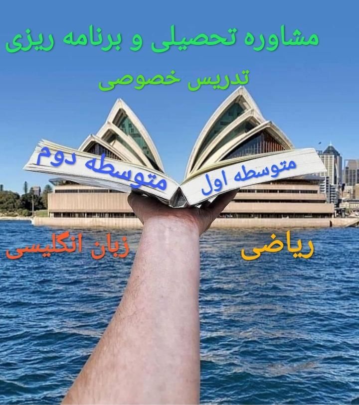 تدریس خصوصی ریاضی و فیزیک و مشاوره تحصیلی|خدمات آموزشی|سنندج, |دیوار