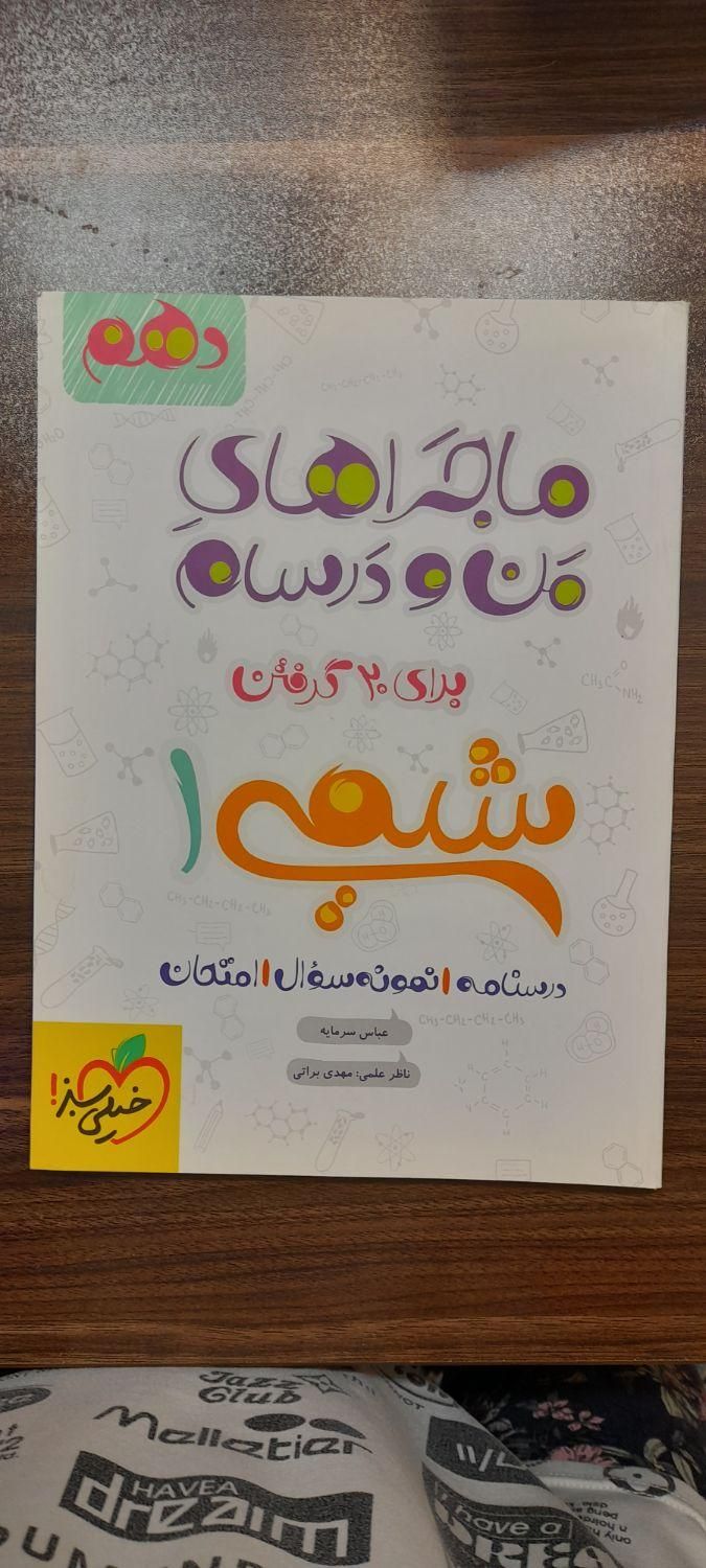 ماجراهای من و درسام شیمی دهم (خیلی سبز)|کتاب و مجله آموزشی|اصفهان, فیض|دیوار