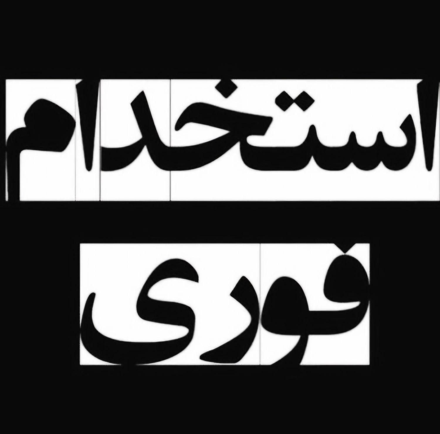 منشی/دستیار و کارمند اداری خانم|استخدام اداری و مدیریت|تهران, ستارخان|دیوار