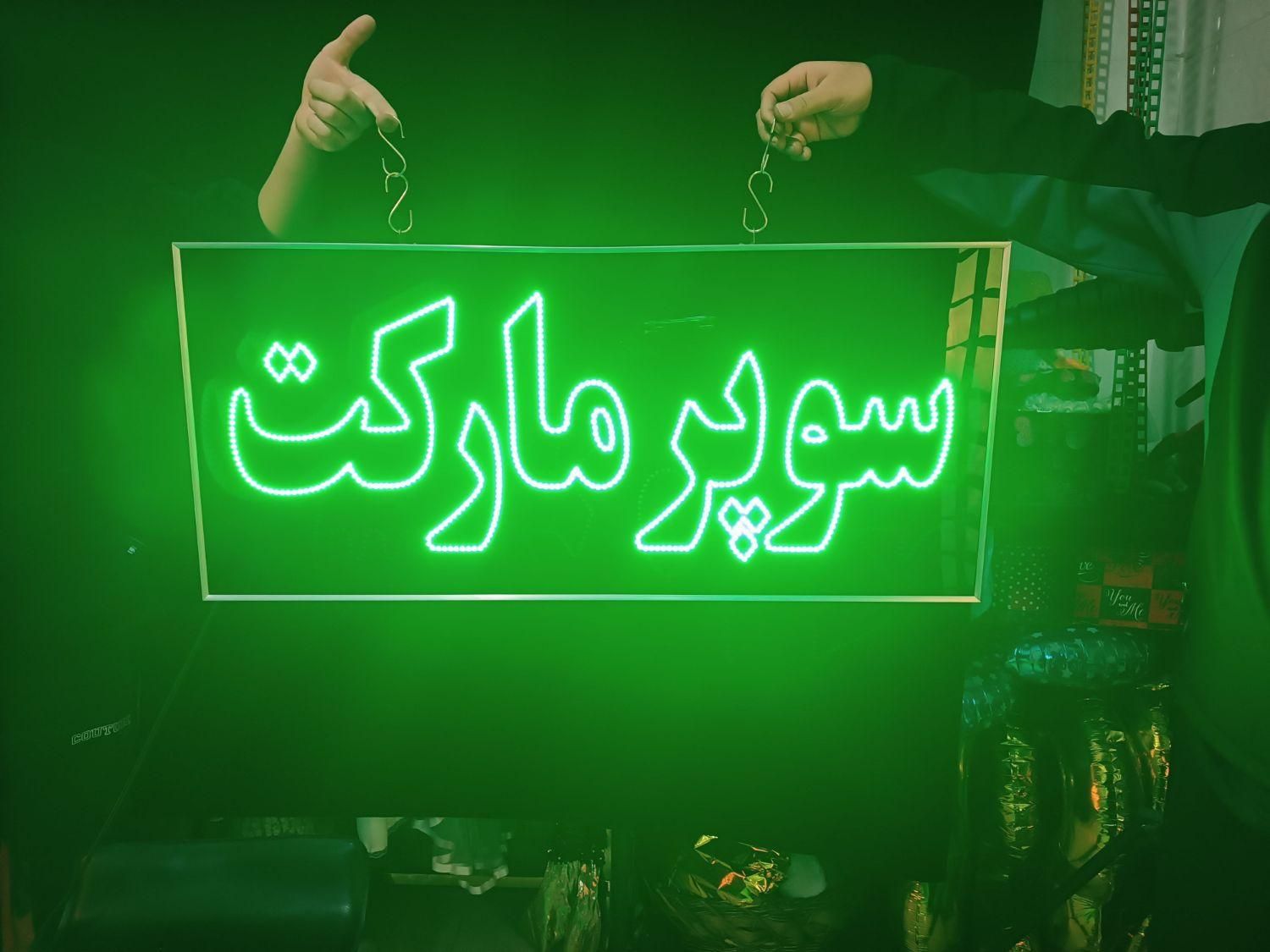 تابلو ال ای دی ثابت چشمکزن طرح سوپرمارکت led|فروشگاه و مغازه|تهران, شهرک دانشگاه تهران|دیوار