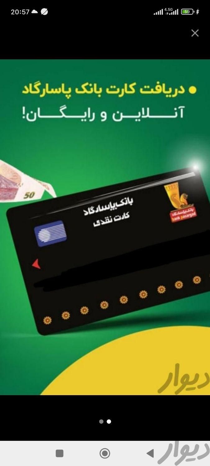 کارت بانکی پاسارگادوام ۵۰ میلیونی بدون ضامن|کارت هدیه و تخفیف|تبریز, |دیوار