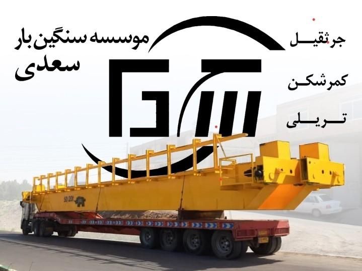 حمل بار با کمرشکن و جرثقیل به تمام نقاط ایران|خدمات حمل و نقل|تهران, قصر فیروزه ۱|دیوار