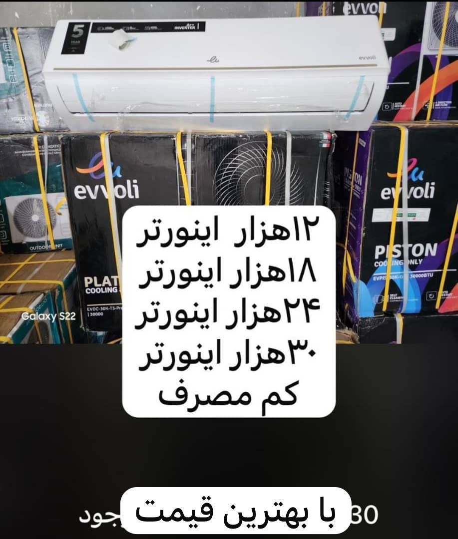 کولرگازی ایوولیevvoli md1تمام ظرفیتهاباضمانت اصلی|کولر گازی و فن‌کوئل|شهرکرد, |دیوار