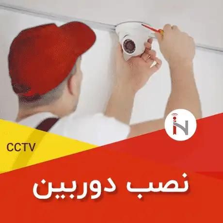 نصب و خدمات  دوربین های مداربسته|خدمات پیشه و مهارت|زاهدان, |دیوار