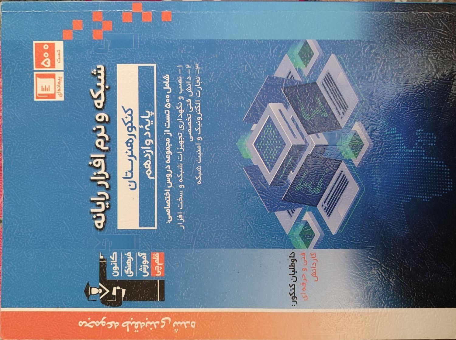 کتاب کنکور شبکه و نرم افزار پایه دهم و یازدهم|کتاب و مجله آموزشی|سبزوار, فرهنگیان|دیوار