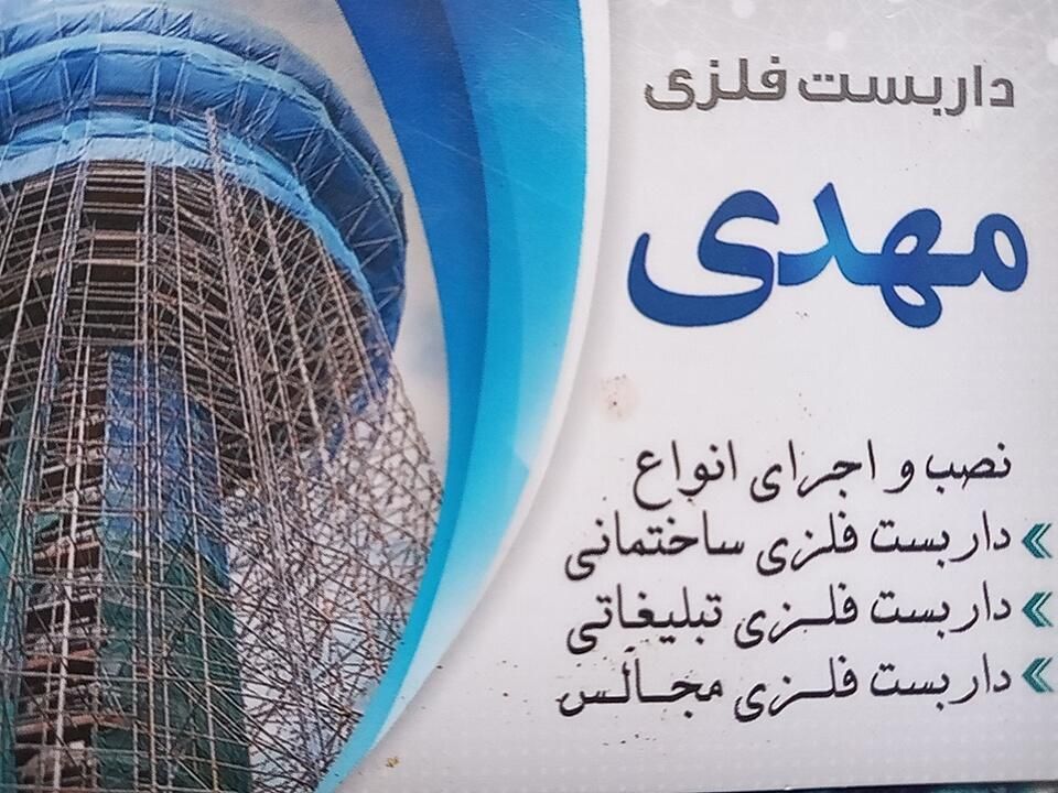 داربست فلزی مهدی|خدمات پیشه و مهارت|قدس, شهر‌قدس|دیوار
