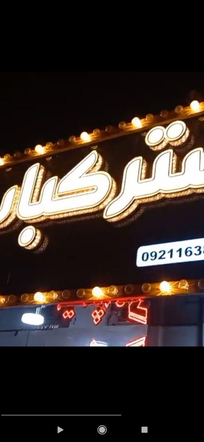 ساخت و نصب تابلو تابلوسازی تابلوساز LED|فروشگاه و مغازه|قم, صفائیه|دیوار