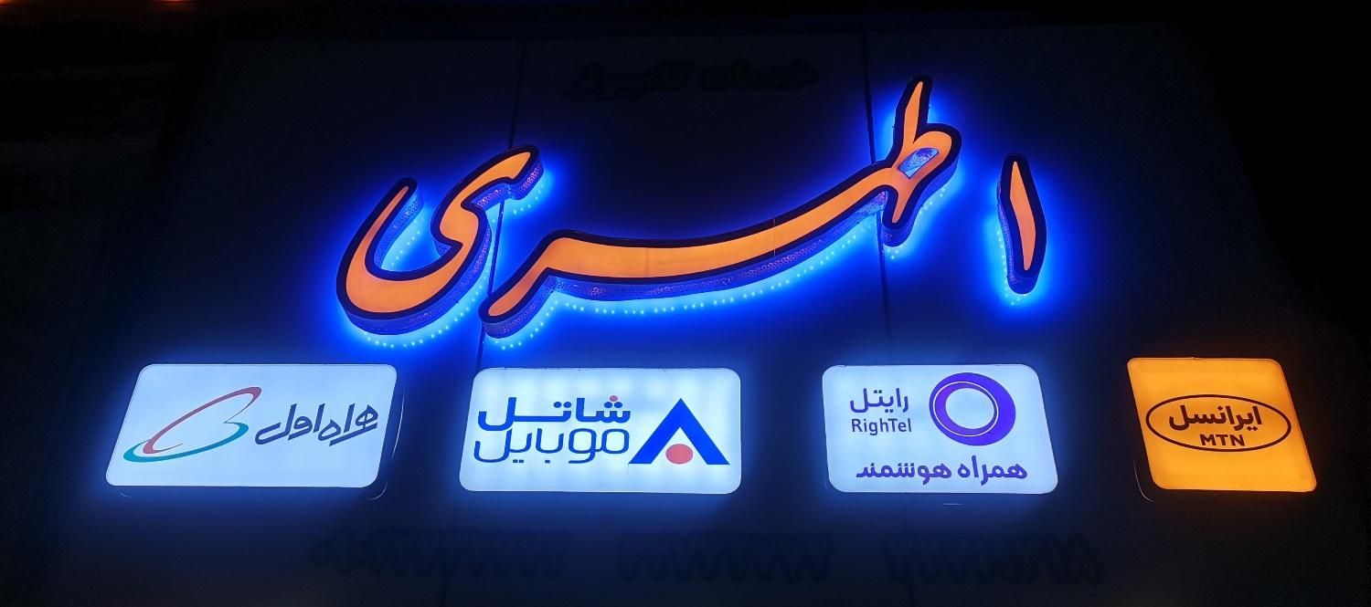 سیم کارت انارستان(دانش آموزی) همراه اول|خدمات رایانه‌ای و موبایل|کرمان, |دیوار