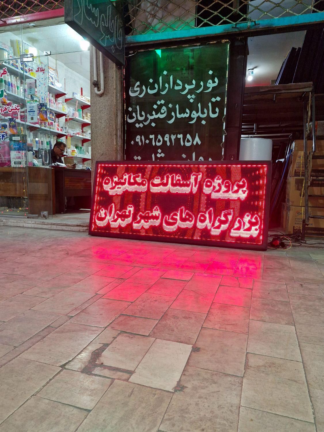 تابلو روان ال ای دی تابلوروان تلویزیون شهری  ۱۰۶در۴۲|فروشگاه و مغازه|تهران, شهرک رضویه|دیوار