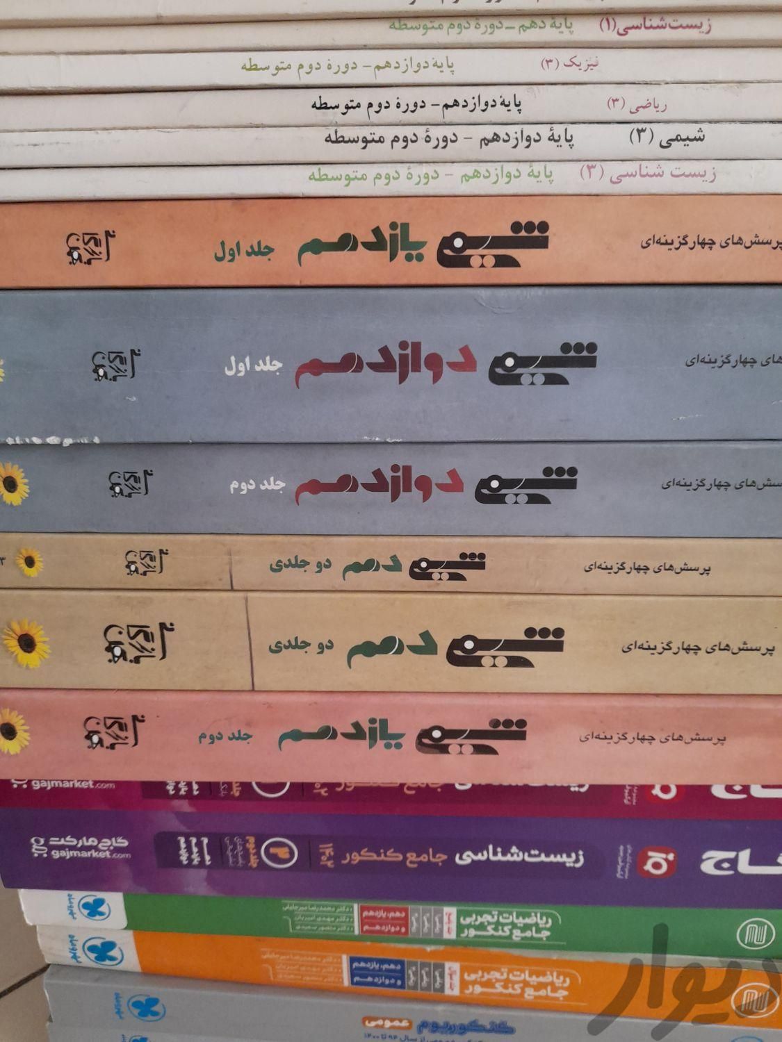 کتاب کنکور|کتاب و مجله آموزشی|تهران, اندیشه (شهر زیبا)|دیوار
