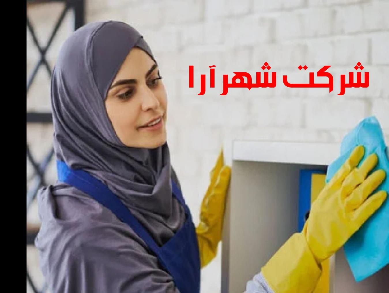 شرکت خدماتی نظافتی منزل سراسر کرج|خدمات نظافت|کرج, عظیمیه|دیوار