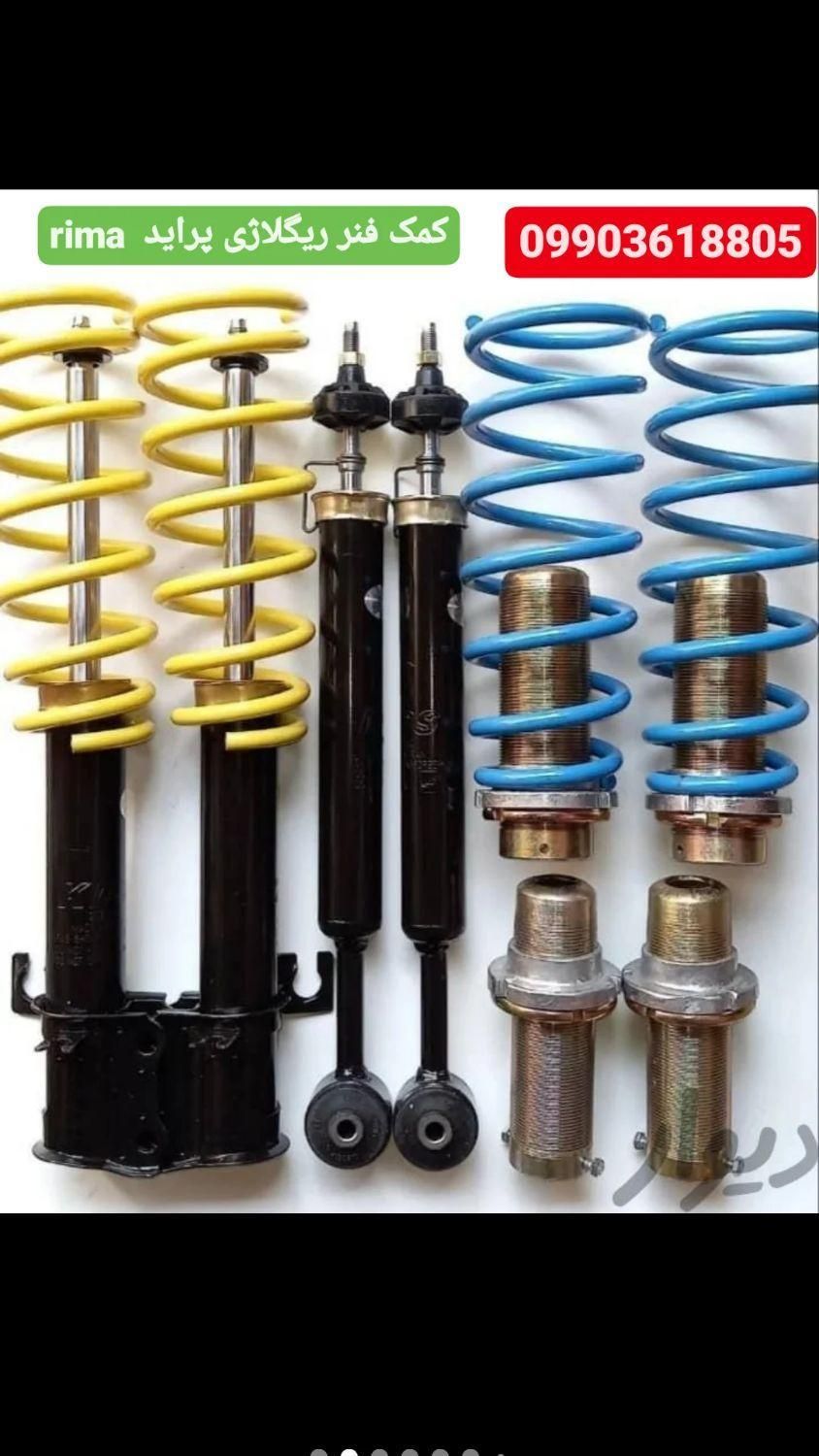 پخش لوازم ماشین   کمک فنر ریگلاژی و اسپرت|قطعات یدکی و لوازم جانبی|قائم‌شهر, |دیوار