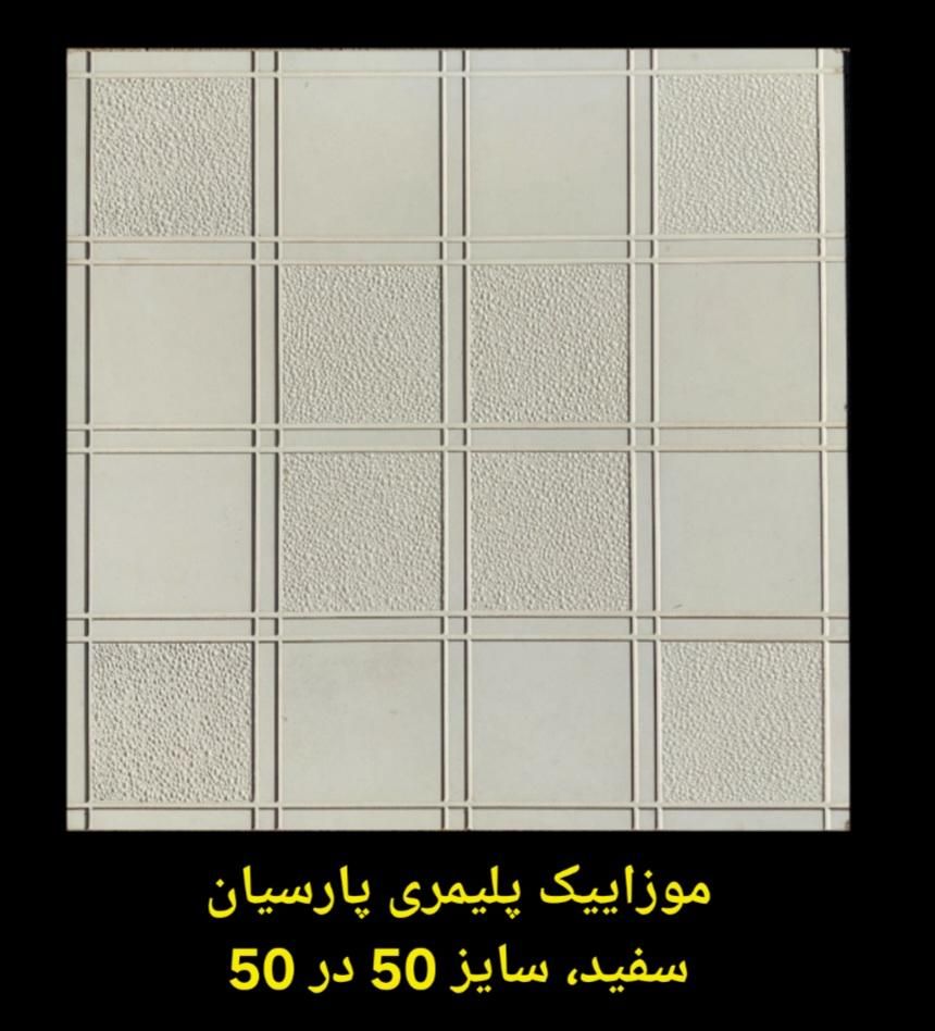 موزاییک، سنگفرش، نرده، بزرگترین ومعتبرترین کارخانه|مصالح و تجهیزات ساختمان|ساوه, |دیوار