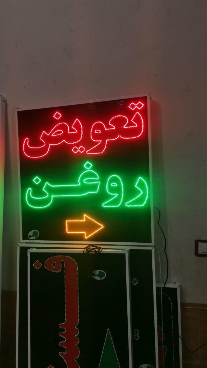 تابلو تعویض روغن تابلو ال ای دی ثابت|فروشگاه و مغازه|شیراز, شیخ علی چوپان|دیوار