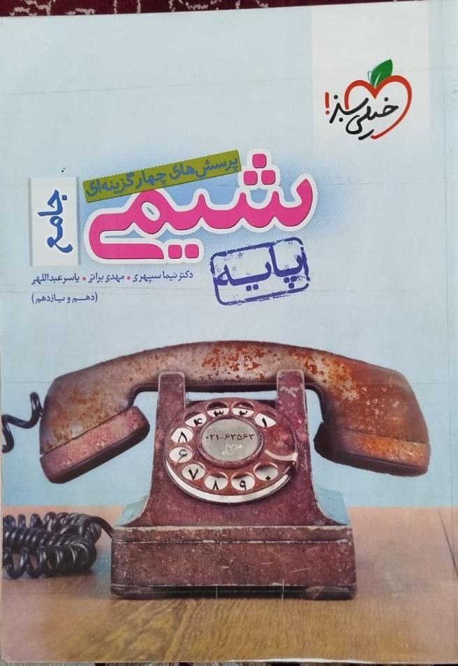 کتاب تست شیمی خیلی سبز پایه|کتاب و مجله آموزشی|اصفهان, شیخ طوسی|دیوار