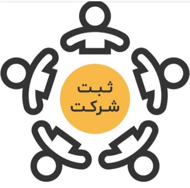 ثبت شرکت . ثبت تغییرات .ثبت پروانه کسب .کداقتصادی|خدمات مالی، حسابداری، بیمه|مشهد, امام رضا (ع)|دیوار