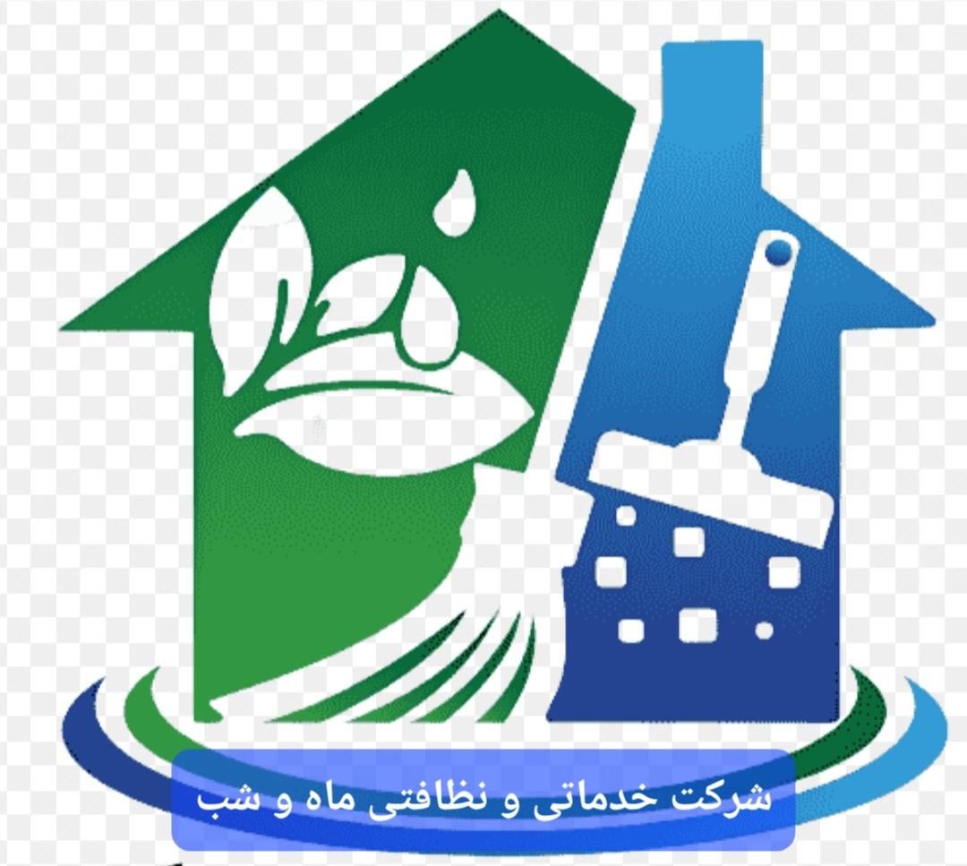 شرکت خدماتی نظافتی تشریفات پذیرایی ماه شب مجوزرسمی|خدمات نظافت|ارومیه, |دیوار