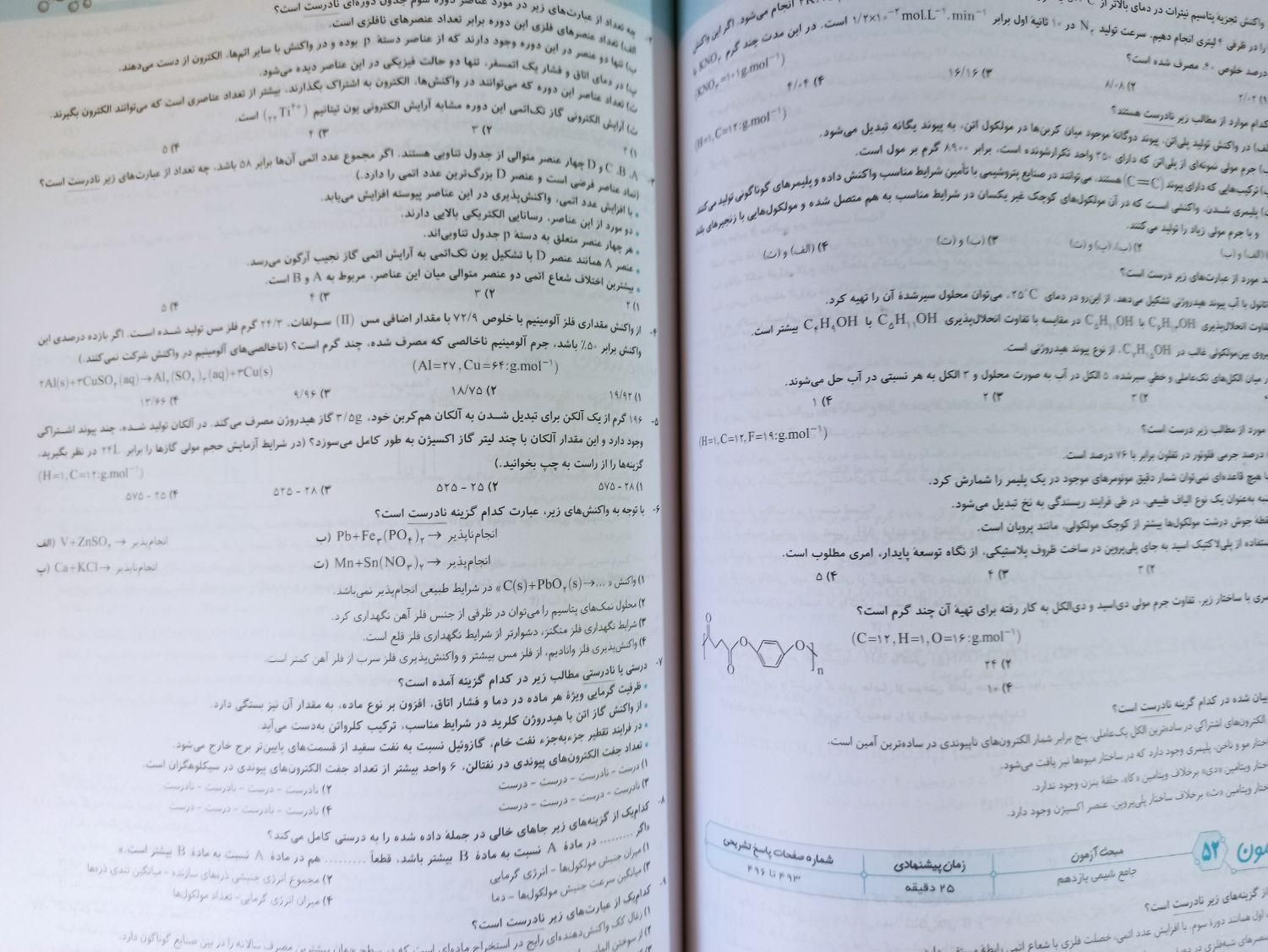 کتاب موج آزمون شیمی پایه و دوازدهم|کتاب و مجله آموزشی|تهران, قصر فیروزه ۲|دیوار
