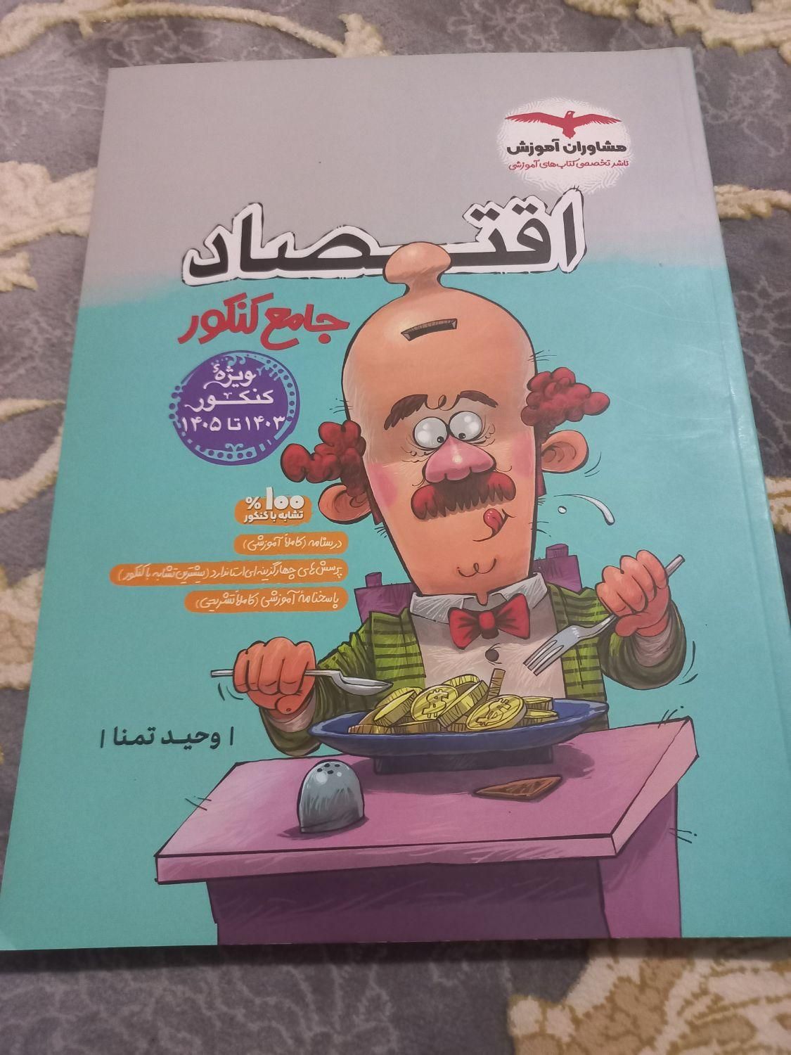 کتاب کنکور رشته انسانی در نو|کتاب و مجله آموزشی|رباط‌کریم, |دیوار