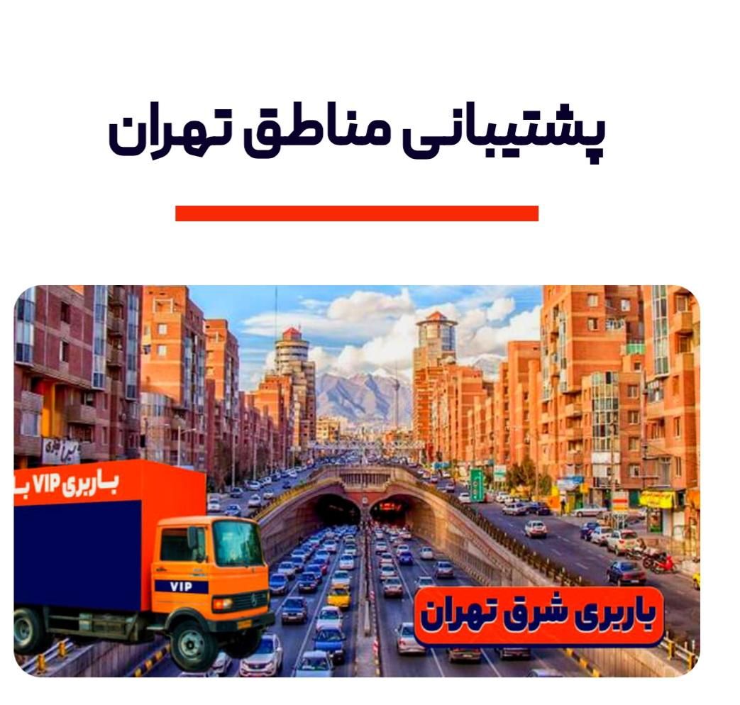 باربری پیروزی افسریه تهرانپارس نارمک مجیدیه هروی|خدمات حمل و نقل|تهران, پیروزی|دیوار